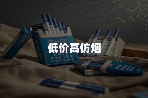 低价高仿烟